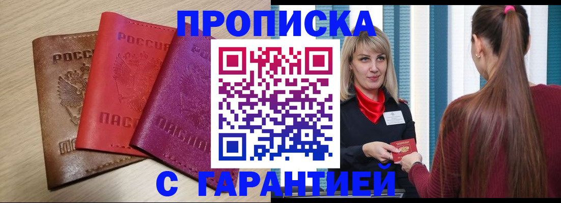 купить прописку в Петровск-Забайкальском